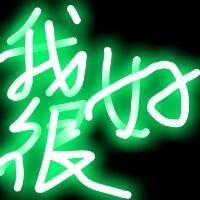 绝了！这些QQ发光字体头像图片太炫啦🌟 文字头像 第8张