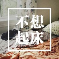 🔥“不想”系列文字头像，太酷啦！ 文字头像 第3张