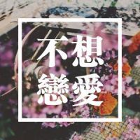 🔥“不想”系列文字头像，太酷啦！ 文字头像 第6张