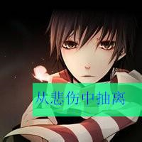 狠狠共情!伤感动漫男生带字头像大全🥺