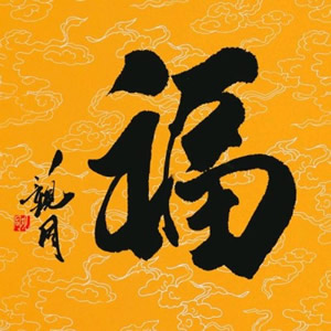 超有福气的福字头像来啦 文字头像 第2张
