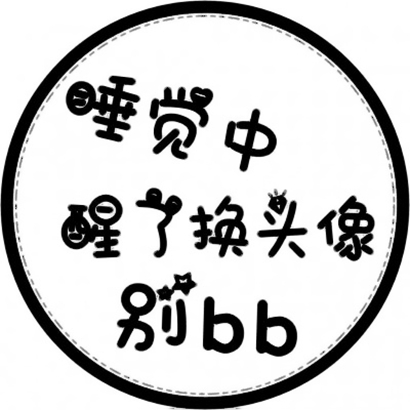 超酷文字头像,为你的微信增添个性魅力 文字头像 第26张 超酷文字头像,为你的微信增添个性魅力 文字头像 第26张