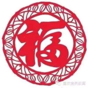 超有福气的福字头像来啦 文字头像 第18张