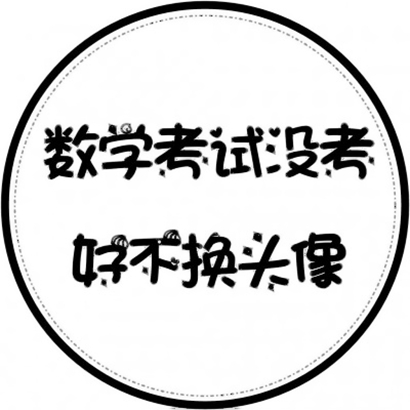 绝了！微信文字头像高清图片大全 文字头像 第10张