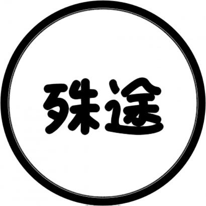 绝了！微信文字头像高清图片大全 文字头像 第19张