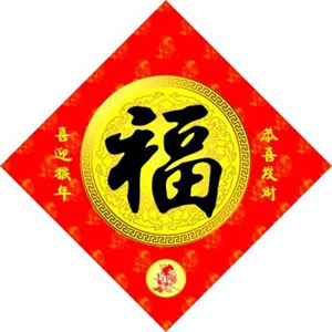 超有福气的福字头像来啦 文字头像 第14张