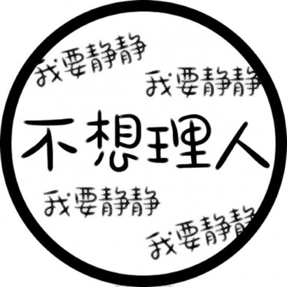超酷文字头像,为你的微信增添个性魅力 文字头像 第14张 超酷文字头像,为你的微信增添个性魅力 文字头像 第14张