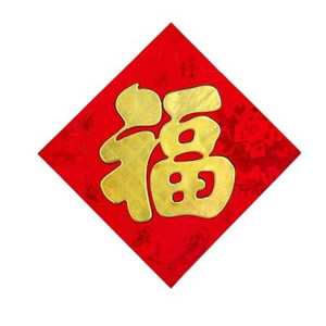 超有福气的福字头像来啦 文字头像 第4张