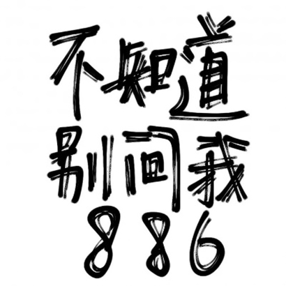 超有趣的QQ搞怪头像分享 其它头像 第7张
