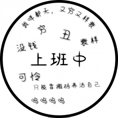 超酷文字头像,为你的微信增添个性魅力 文字头像 第16张 超酷文字头像,为你的微信增添个性魅力 文字头像 第16张