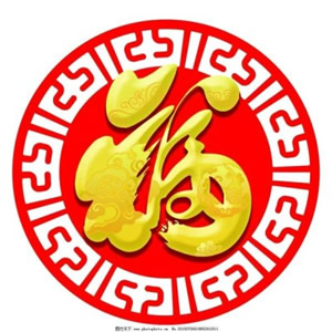 超有福气的福字头像来啦 文字头像 第3张