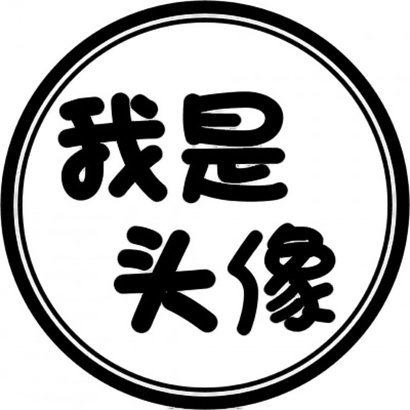 超酷文字头像,为你的微信增添个性魅力 文字头像 第18张 超酷文字头像,为你的微信增添个性魅力 文字头像 第18张