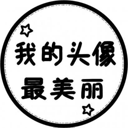 超酷文字头像,为你的微信增添个性魅力 文字头像 第19张 超酷文字头像,为你的微信增添个性魅力 文字头像 第19张