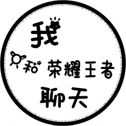 超酷文字头像,为你的微信增添个性魅力 文字头像 第27张 超酷文字头像,为你的微信增添个性魅力 文字头像 第27张