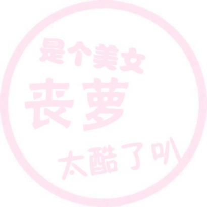 超绝！粉色文字头像来咯，好玩到停不下来 文字头像 第5张