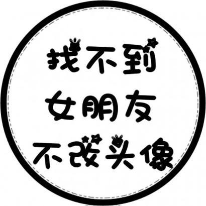 超酷文字头像,为你的微信增添个性魅力 文字头像 第20张 超酷文字头像,为你的微信增添个性魅力 文字头像 第20张