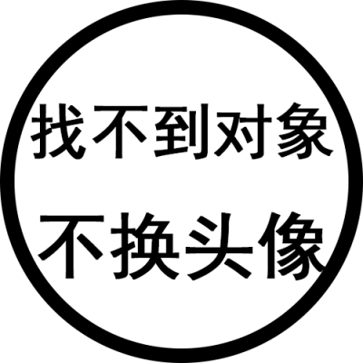 超酷文字头像,为你的微信增添个性魅力 文字头像 第11张 超酷文字头像,为你的微信增添个性魅力 文字头像 第11张