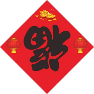 超有福气的福字头像来啦 文字头像 第10张