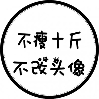 超酷文字头像,为你的微信增添个性魅力 文字头像 第23张 超酷文字头像,为你的微信增添个性魅力 文字头像 第23张