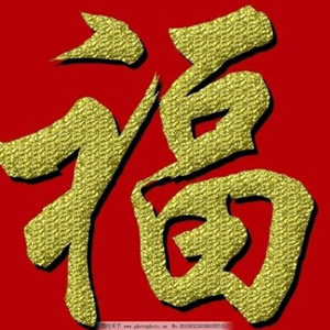 超有福气的福字头像来啦 文字头像 第13张