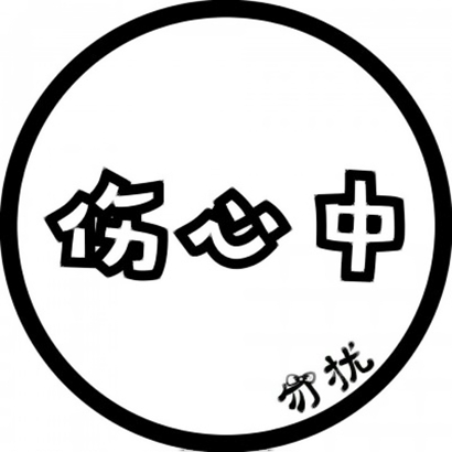 绝了！微信文字头像高清图片大全 文字头像 第6张