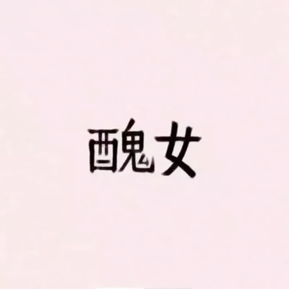 超酷个性文字微信头像来袭 文字头像 第2张