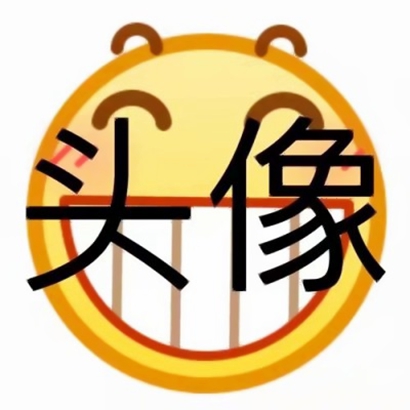 超酷带字表情头像来袭 其它头像 第14张