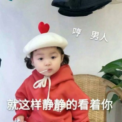 萌娃可爱表情包带字头像图片 其它头像 第10张