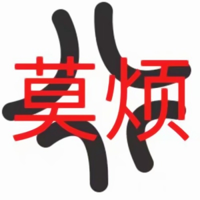 超有个性的微信带字表情头像来袭 其它头像 第8张 超有个性的微信带字表情头像来袭 其它头像 第8张