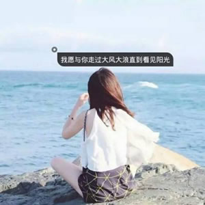 女生伤感带字头像精选:孤独文案 / 治愈系短句,每一张都写满心事! 女生头像 第8张 女生伤感带字头像精选:孤独文案 / 治愈系短句,每一张都写满心事! 女生头像 第8张
