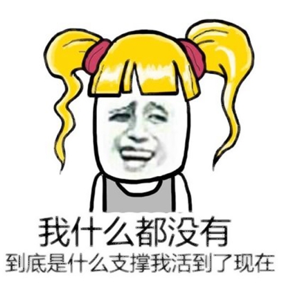 被这些搞笑表情包微信头像拿捏住啦 其它头像 第12张 被这些搞笑表情包微信头像拿捏住啦 其它头像 第12张