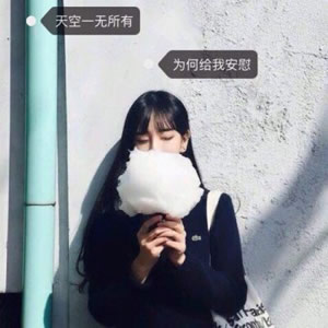 女生伤感带字头像精选:孤独文案 / 治愈系短句,每一张都写满心事! 女生头像 第12张 女生伤感带字头像精选:孤独文案 / 治愈系短句,每一张都写满心事! 女生头像 第12张