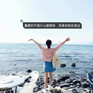 女生伤感带字头像精选:孤独文案 / 治愈系短句,每一张都写满心事! 女生头像 第2张 女生伤感带字头像精选:孤独文案 / 治愈系短句,每一张都写满心事! 女生头像 第2张