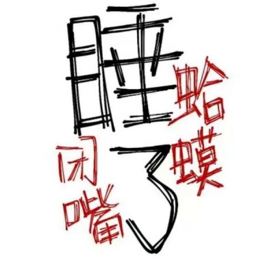 搞笑感拉满的纯文字微信头像 文字头像 第4张 搞笑感拉满的纯文字微信头像 文字头像 第4张