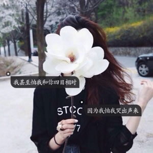 女生伤感带字头像精选:孤独文案 / 治愈系短句,每一张都写满心事! 女生头像 第11张 女生伤感带字头像精选:孤独文案 / 治愈系短句,每一张都写满心事! 女生头像 第11张
