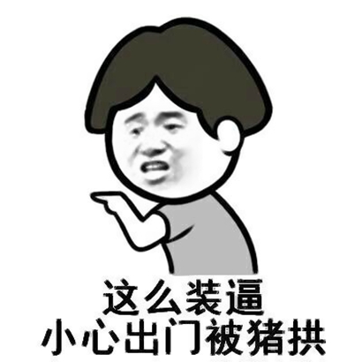 被这些搞笑表情包微信头像拿捏住啦 其它头像 第6张 被这些搞笑表情包微信头像拿捏住啦 其它头像 第6张