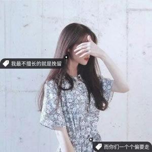 女生伤感带字头像精选:孤独文案 / 治愈系短句,每一张都写满心事! 女生头像 第1张 女生伤感带字头像精选:孤独文案 / 治愈系短句,每一张都写满心事! 女生头像 第1张