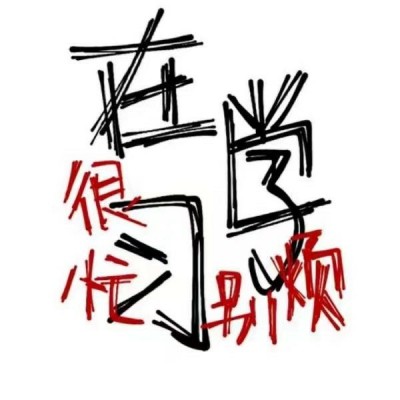 搞笑感拉满的纯文字微信头像 文字头像 第6张 搞笑感拉满的纯文字微信头像 文字头像 第6张