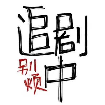 搞笑感拉满的纯文字微信头像 文字头像 第3张 搞笑感拉满的纯文字微信头像 文字头像 第3张