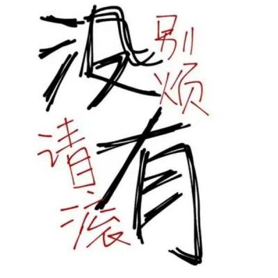 搞笑感拉满的纯文字微信头像 文字头像 第7张 搞笑感拉满的纯文字微信头像 文字头像 第7张