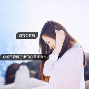 女生伤感带字头像精选:孤独文案 / 治愈系短句,每一张都写满心事! 女生头像 第10张 女生伤感带字头像精选:孤独文案 / 治愈系短句,每一张都写满心事! 女生头像 第10张
