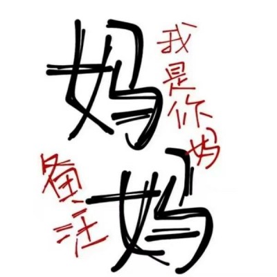 搞笑感拉满的纯文字微信头像
