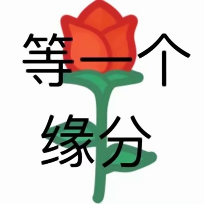 超有个性的微信带字表情头像来袭 其它头像 第18张 超有个性的微信带字表情头像来袭 其它头像 第18张