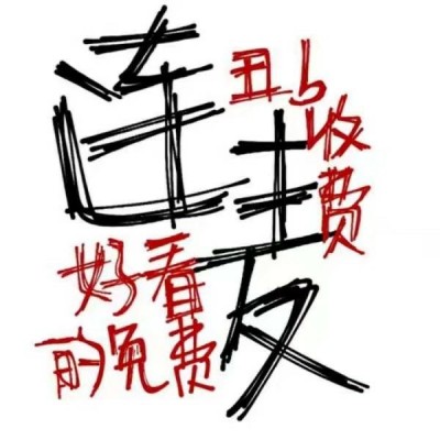 搞笑感拉满的纯文字微信头像 文字头像 第8张 搞笑感拉满的纯文字微信头像 文字头像 第8张