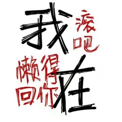 搞笑感拉满的纯文字微信头像 文字头像 第2张 搞笑感拉满的纯文字微信头像 文字头像 第2张