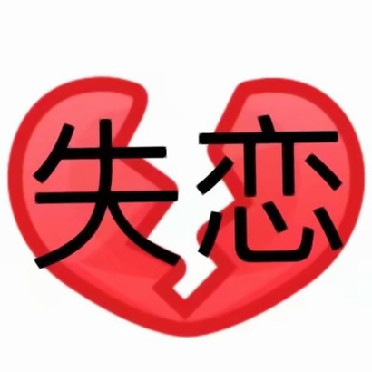 超有个性的微信带字表情头像来袭 其它头像 第30张 超有个性的微信带字表情头像来袭 其它头像 第30张