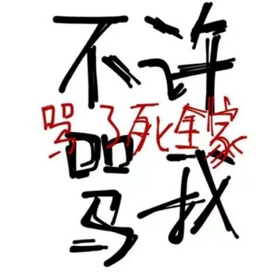 搞笑感拉满的纯文字微信头像 文字头像 第5张 搞笑感拉满的纯文字微信头像 文字头像 第5张