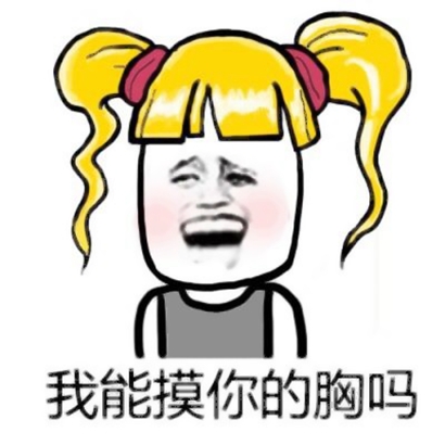 被这些搞笑表情包微信头像拿捏住啦 其它头像 第29张 被这些搞笑表情包微信头像拿捏住啦 其它头像 第29张