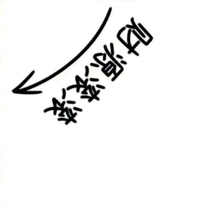 被问麻了的微信纯文字个性头像 文字头像 第8张
