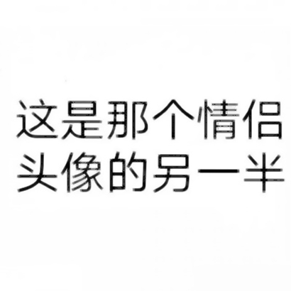 超有创意的搞怪个性情侣头像 情侣头像 第2张 超有创意的搞怪个性情侣头像 情侣头像 第2张